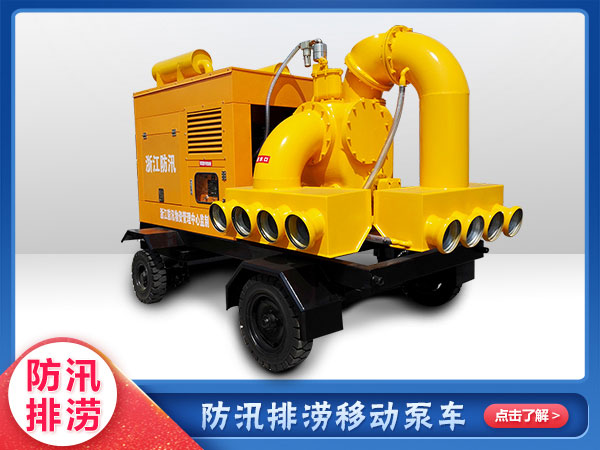 應(yīng)急救援專(zhuān)用移動(dòng)泵車(chē)