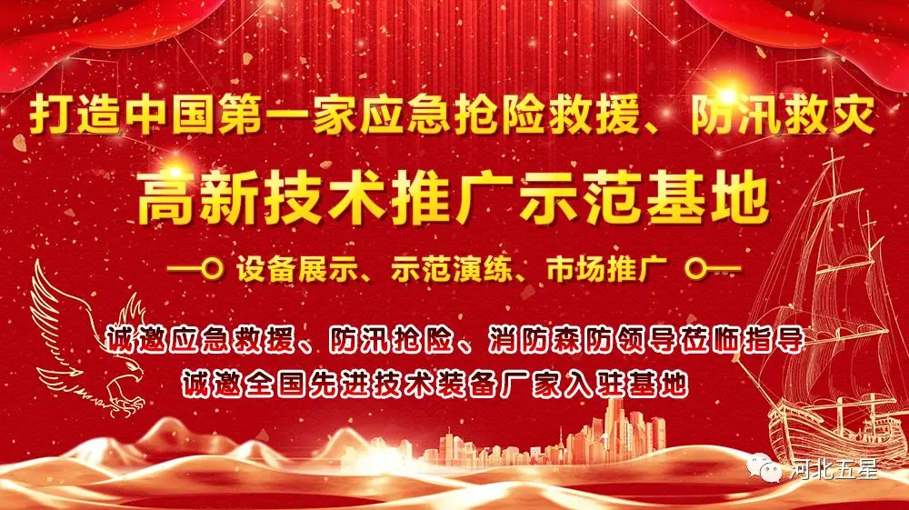 河北五星——致力于打造我國應(yīng)急救援、防汛救災(zāi)高新技術(shù)裝備創(chuàng)新推廣示范基地!