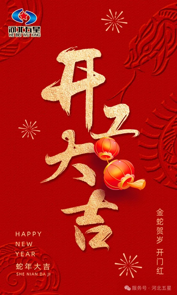 河北五星開工大吉，共啟蛇年新征程