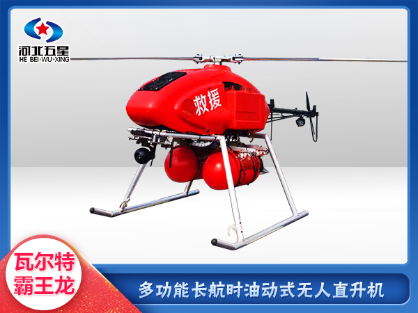 消防救援油動(dòng)式長航時(shí)大載荷無人機(jī)