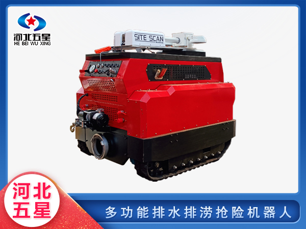 消防救援多功能排水排澇搶險(xiǎn)機(jī)器人