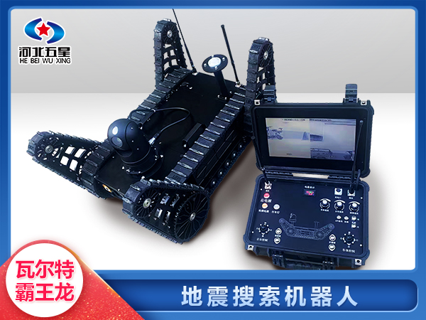 消防救援地震地質(zhì)災(zāi)害智能搜索機(jī)器人
